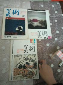 美术ART  1993第4、6、9期 (3本合售)