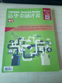 清华金融评论增刊 全球互联网金融商业模式报告2015