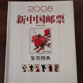 新中国邮票鉴赏图册