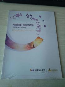 阳光财富阳光供应链 贸易金融产品手册