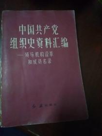 中国共产党组织史资料汇编