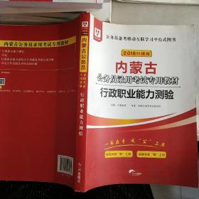 华图教育2020内蒙古公务员考试教材：行政职业能力测验