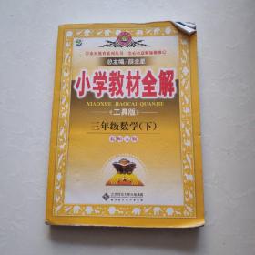 金星教育·小学教材全解：3年级数学（下）（北京师大版）（工具版）（2012年11月印刷）