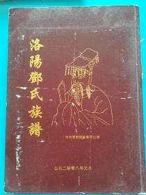 宗谱族谱家谱~~~~~~~~~河南洛阳邓氏族谱【16开 精装】