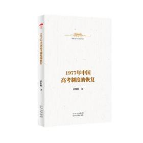 中华人民共和国史小丛书  1977年中国高考制度的恢复