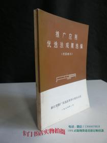 《推广应用 优选法成果选编（农医部分）》