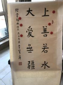 山西潞城人、原民政部副部长、中国老龄协会会长“李宝库”书法作品一幅