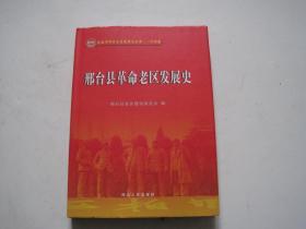 邢台县革命老区发展史.