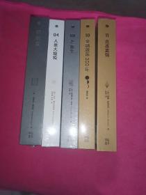 中信选书，最新出版，01剧变，04人类大瘟疫,.08A1新生，10金融激荡300.11竞逐富强.【5本】合售