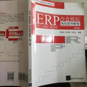 EPR沙盘模拟实训课程体系：ERP沙盘模拟高级指导教程（第3版），