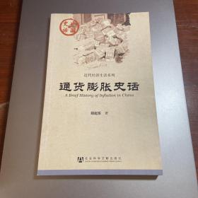 中国史话·近代经济生活系列：通货膨胀史话