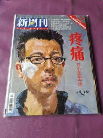 新周刊 疼痛 刘晓东画中国 (2012年第20期)