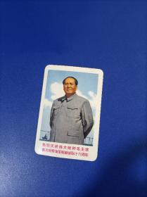 热烈庆祝伟大统帅毛主席首次视察海军舰脡部队十六周年卡片一张毛主席题词