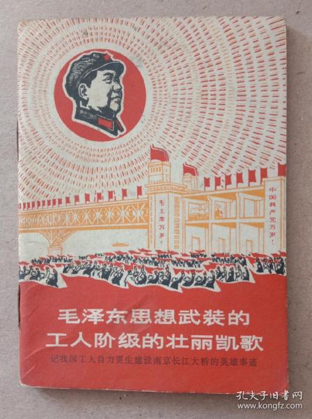 小开本书《毛泽东思想武装的工人阶级的壮丽凱歌》(记我国工人自力更生建设南京长江大桥的英雄事迹。