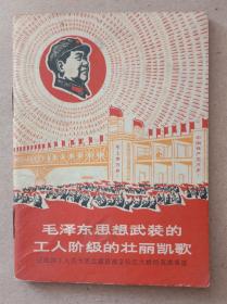 小开本书《毛泽东思想武装的工人阶级的壮丽凯歌》(记我国工人自力更生建设南京长江大桥的英雄事迹。