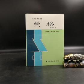 台湾东大版 刘耀中《榮格 - -世界哲学家丛书》（精装）1995年版