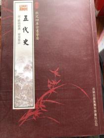 【正版现货，一版一印】钦定四库全书荟要——五代史（欧阳修撰，徐无党注）竖排繁体版，据摛藻堂原刻板影印，著名清史学家戴逸作序