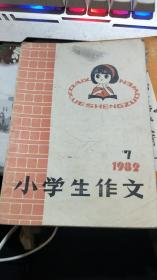 小学生作文 1982.7