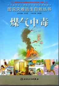 中华医学会灾难医学分会科普教育图书.图说灾难逃生自救丛书.煤气中毒、水灾、地震、泥石流.4册合售