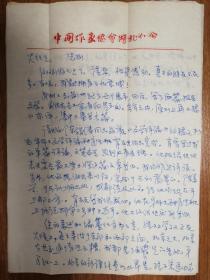著名作家何火任旧藏喻德海信札2页（039带封）