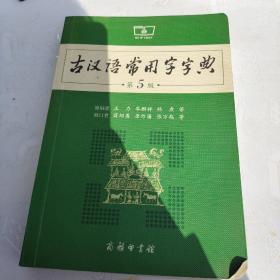 古汉语常用字字典（第5版）