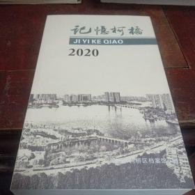 记忆柯桥2020(绍兴市柯桥区)