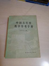 中国古代史教学参考手册