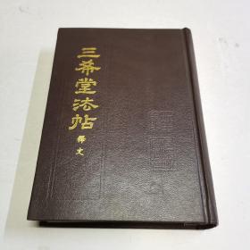 三希堂法帖释文 精装影印 中国书店出版