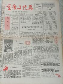 重庆文化报创刊号