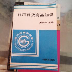 日用百货商品知识