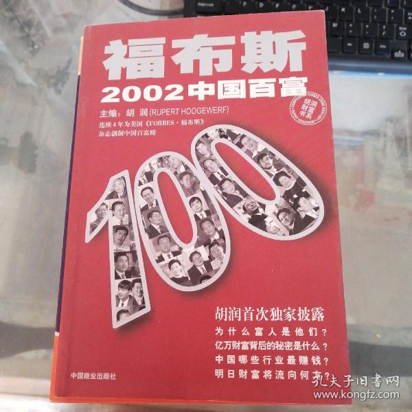 福布斯2002中国百富