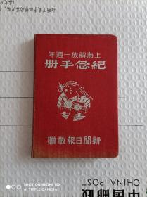 上海解放一周年纪念手册