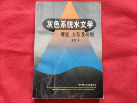 灰色系统水文学：理论，方法及应用