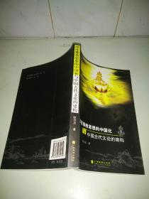 印度佛教思想的中国化与中国古代文论的建构  如图