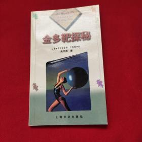 金多靶探秘