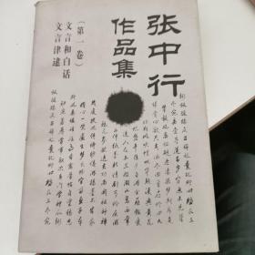 张中行作品集1：文言和白话·文言津逮