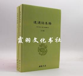 道德经集释上下 (全二册)/河上公,杜光庭 中国书店 全新