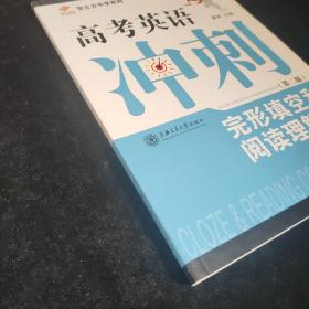 智立方中学系列·高考英语冲刺：完形填空和阅读理解（第二版）