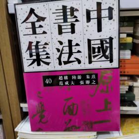 中国书法全集40：赵构 陆游 朱熹 范成大 张即之