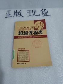 超越课程表：世界著名科学家走过的11条路径