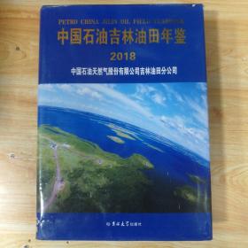 中国石油吉林油田年鉴 2018