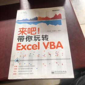 来吧！带你玩转 Excel VBA