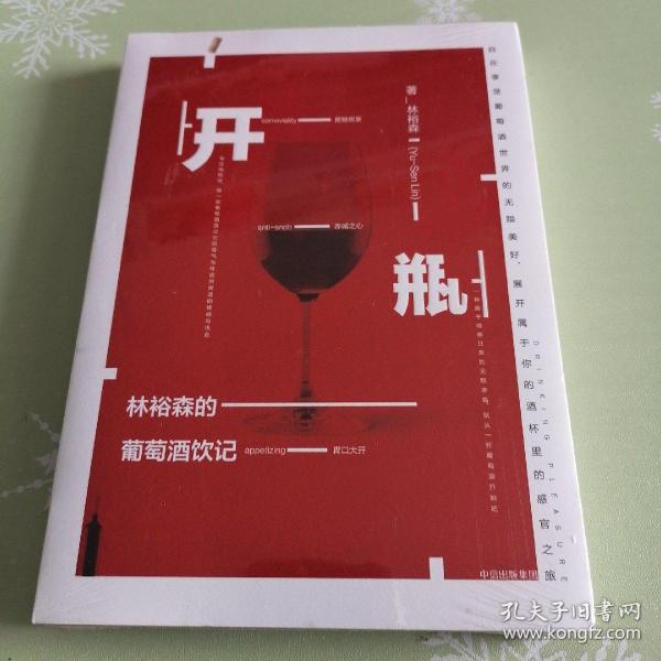 开瓶：林裕森的葡萄酒饮记