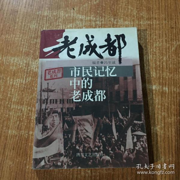 市民记忆中的老成都