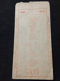 宣统二年1910年上海时事报赠送纪念免资封