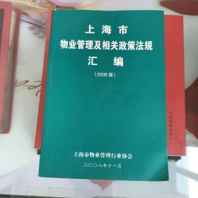 上海市物业管理及相关政策法规汇编（2008版）