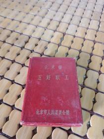 极美品1963年北京市五好职工奖章 珐琅彩铜章~ 徽章系列