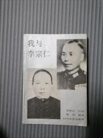 我与李宗仁