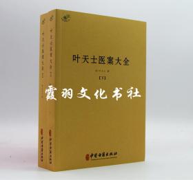 叶天士医案大全上下 全新