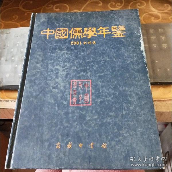 中国儒学年鉴2001（创刊号）/FY115